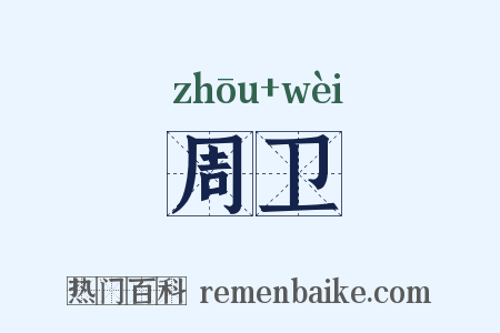 周卫是什么意思的图片